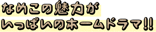 なめこの魅力がいっぱいのホームドラマ