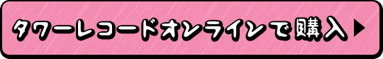 タワーレコードオンラインで購入