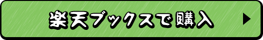 楽天ブックスで購入