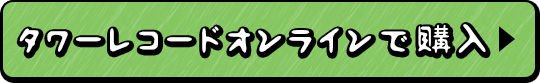 タワーレコードオンラインで購入