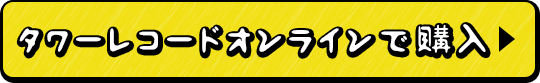 タワーレコードオンラインで購入