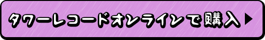 タワーレコードオンラインで購入