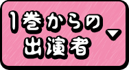 1巻からの出演者