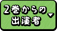 2巻からの出演者