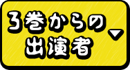 3巻からの出演者