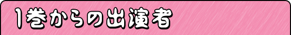 1巻からの出演者