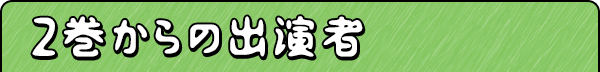 2巻からの出演者