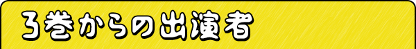 3巻からの出演者