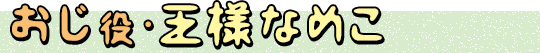 おじ役・王様なめこ