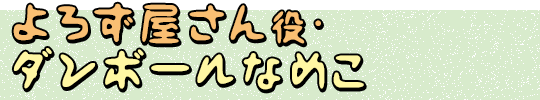 よろず屋さん役・ダンボールなめこ