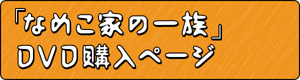 「なめこ家の一族」 DVD購入ページ